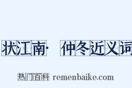状江南·仲冬近义词是什么意思的图片